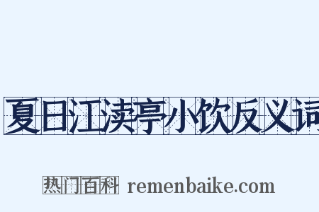 夏日江渎亭小饮反义词是什么意思的图片
